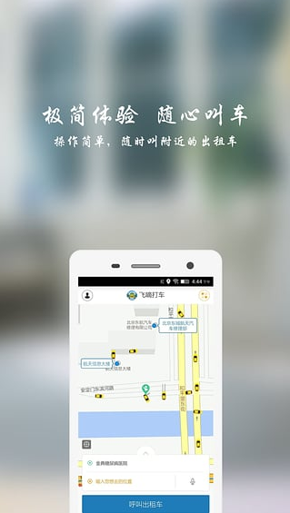 飞嘀打车App