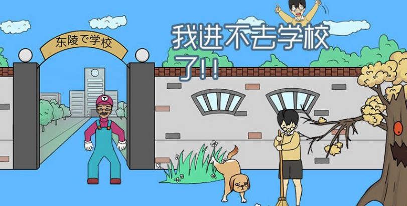 我进不去学校了全关卡图文通关攻略