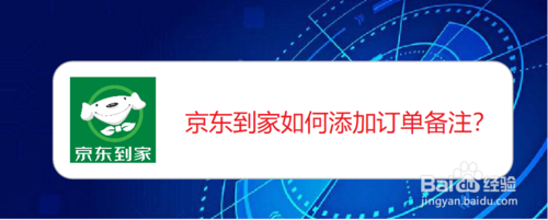 京东到家怎么添加订单备注