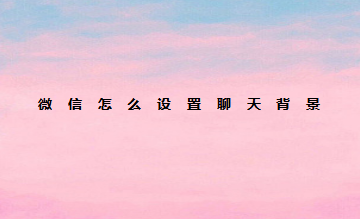 微信如何设置聊天背景