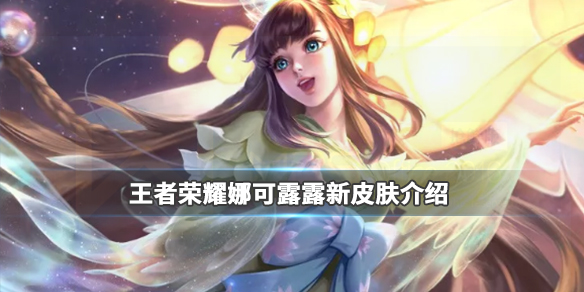 王者荣耀娜可露露新皮肤好看吗?