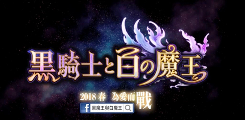 黑骑士与白魔王扭蛋池怎么玩