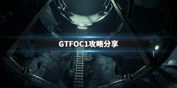GTFOC1怎么玩