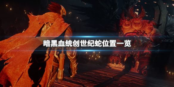 暗黑血统创世纪第七章蛇在哪