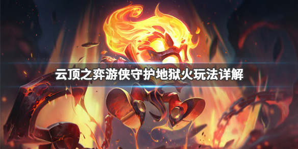 云顶之弈游侠守护地狱火怎么玩