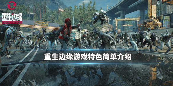 重生边缘游戏好玩吗