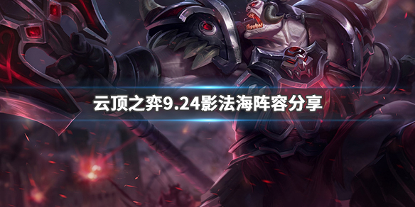 云顶之弈9.24影法海怎么玩