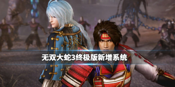 无双大蛇3终极版转生系统怎么样