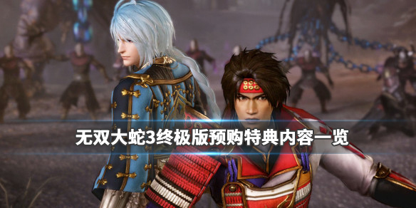 无双大蛇3终极版预购奖励有什么
