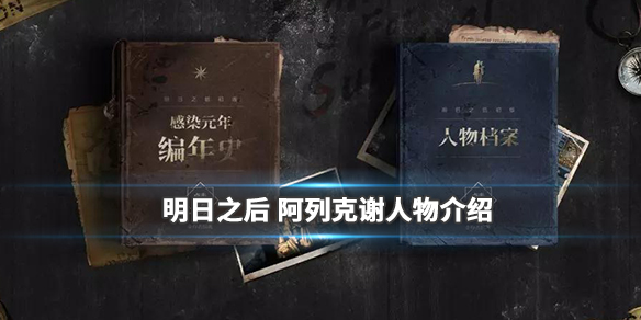 明日之后阿列克谢人物背景是什么