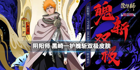阴阳师黑崎一护魄斩双极皮肤获取方式 