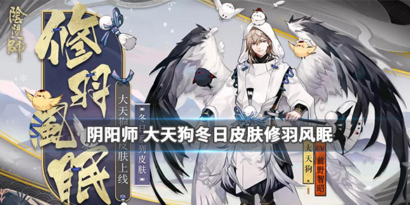 阴阳师大天狗皮肤修羽风眠如何获得
