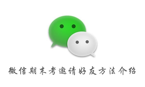 微信期末考邀请好友方法介绍