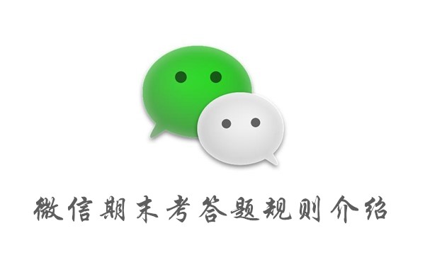 微信期末考答题有什么规则？
