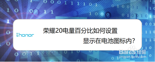 荣耀20怎么设置显示电量百分比？