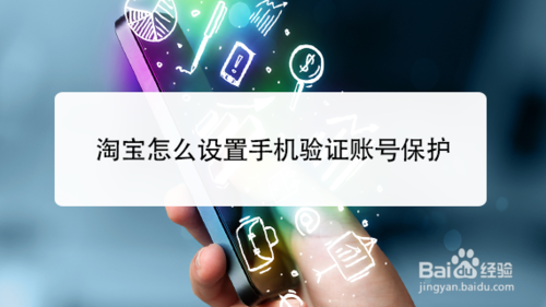 淘宝怎么设置手机验证保护账号？