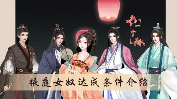 另一个我掖庭女奴结局怎么达成