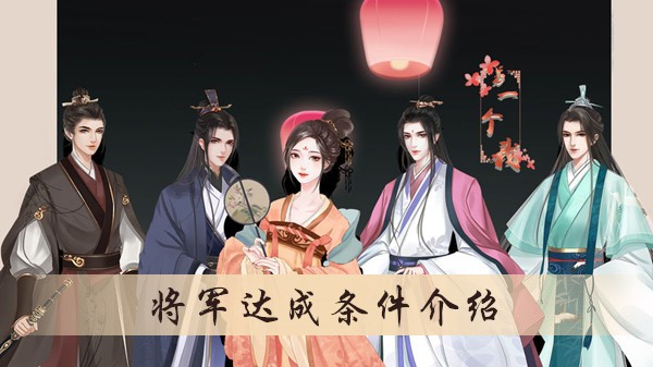 另一个我将军结局怎么达成