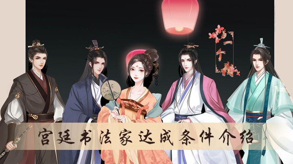 另一个我宫廷书法家结局怎么达成
