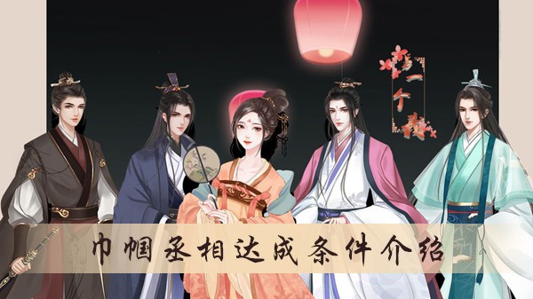 另一个我巾帼丞相结局怎么达成