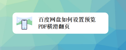 百度网盘怎么设置预览PDF横滑翻页