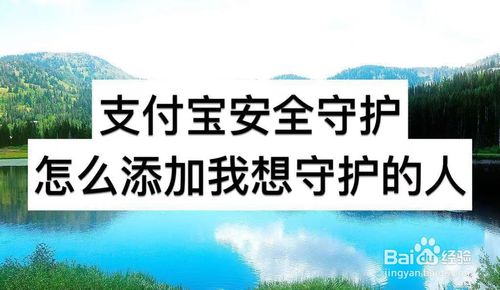 支付宝安全守护如何添加我想守护的人