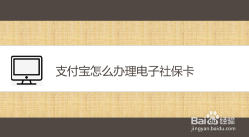 支付宝如何办理电子社保卡
