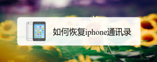 怎么恢复iphone通讯录