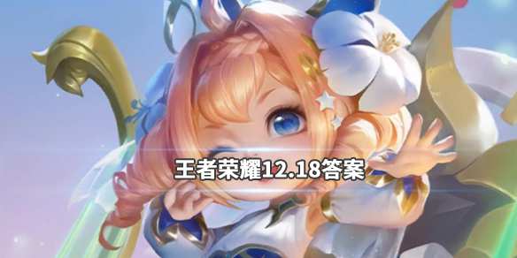 12月21日，今年最后一场王者荣耀交响音乐会将在哪里举办呢？