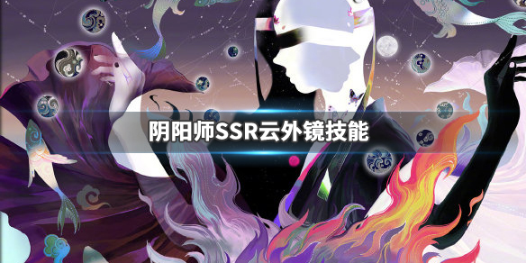 阴阳师云外镜技能是什么
