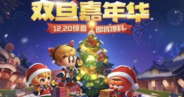 跑跑卡丁车双旦嘉年华时间介绍