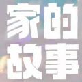 家的故事APP