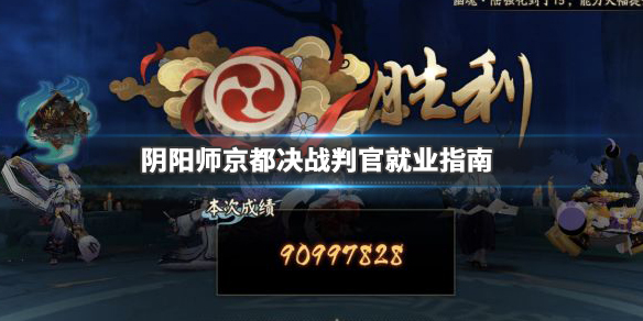 阴阳师京都决战判官阵容怎么搭配