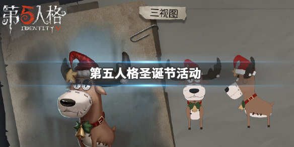 第五人格圣诞活动是什么时候