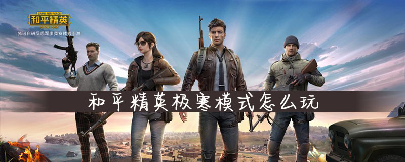 和平精英极寒模式怎么玩