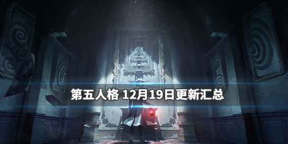第五人格12月19日更新了什么