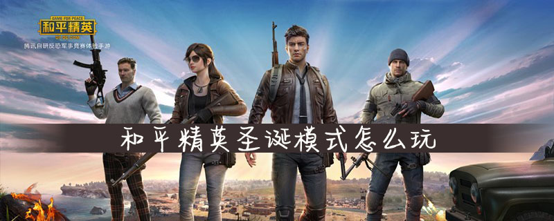 和平精英圣诞模式怎么玩