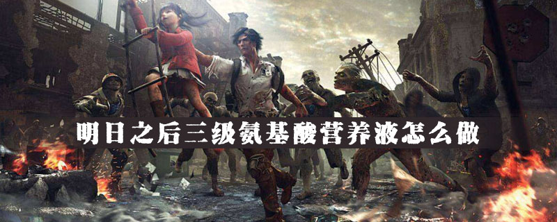 明日之后三级氨基酸营养液怎么得