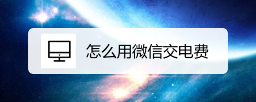 怎么在微信上交电费？