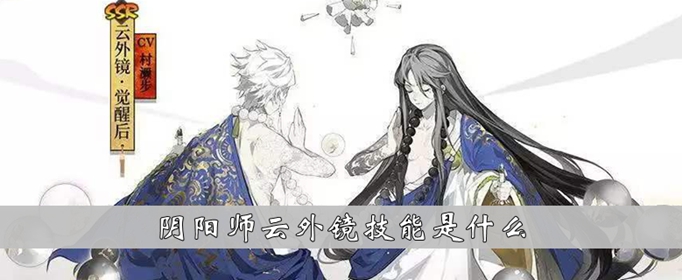 阴阳师云外镜厉害吗