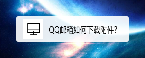 QQ邮箱如何下载附件？