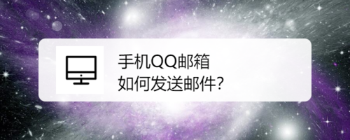 QQ邮箱怎么发邮件？