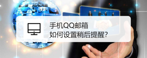手机QQ邮箱怎么设置稍后提醒