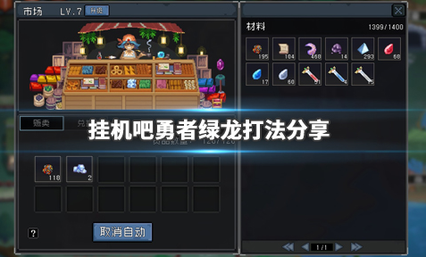 挂机吧勇者绿龙怎么打
