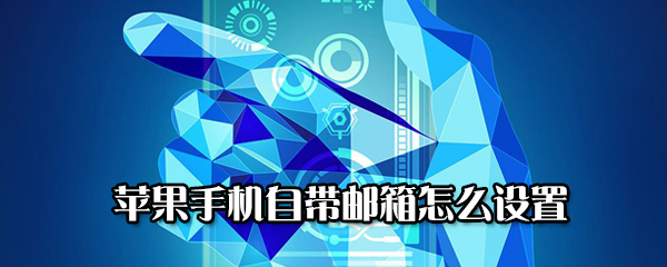 苹果手机自带邮箱如何设置
