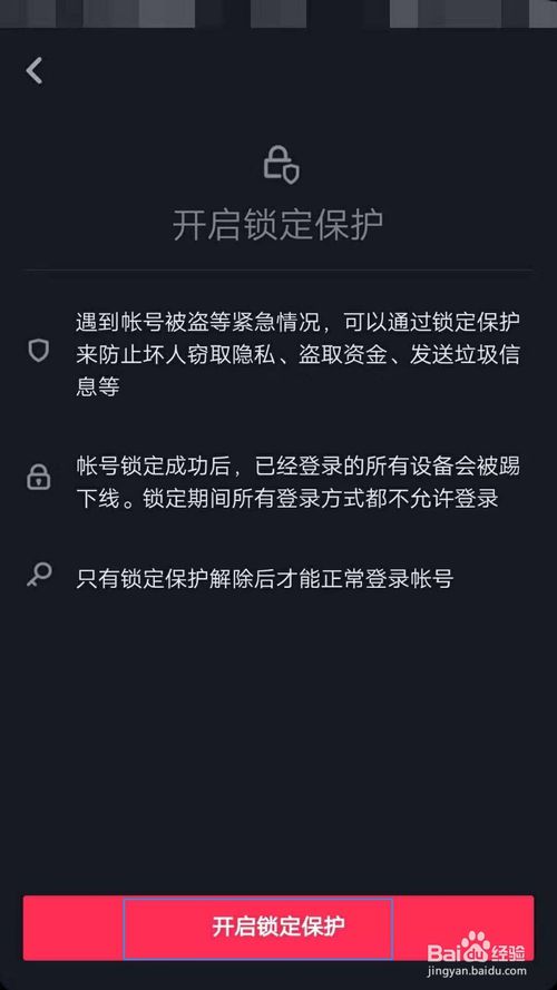 抖音怎么打开锁定保护？