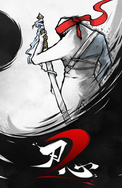 刃心2APP