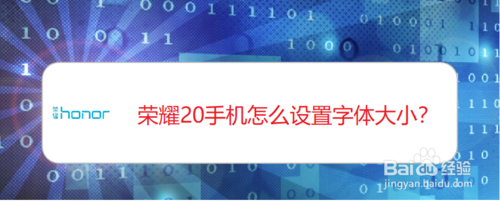 荣耀20手机字体大小在哪设置