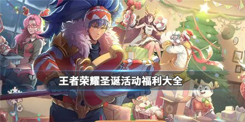 王者荣耀圣诞节活动有什么