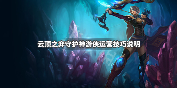 云顶之弈守护神游侠阵容怎么玩